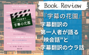 Book Review】『映画字幕は翻訳ではない』清水俊二・著／字幕翻訳者に