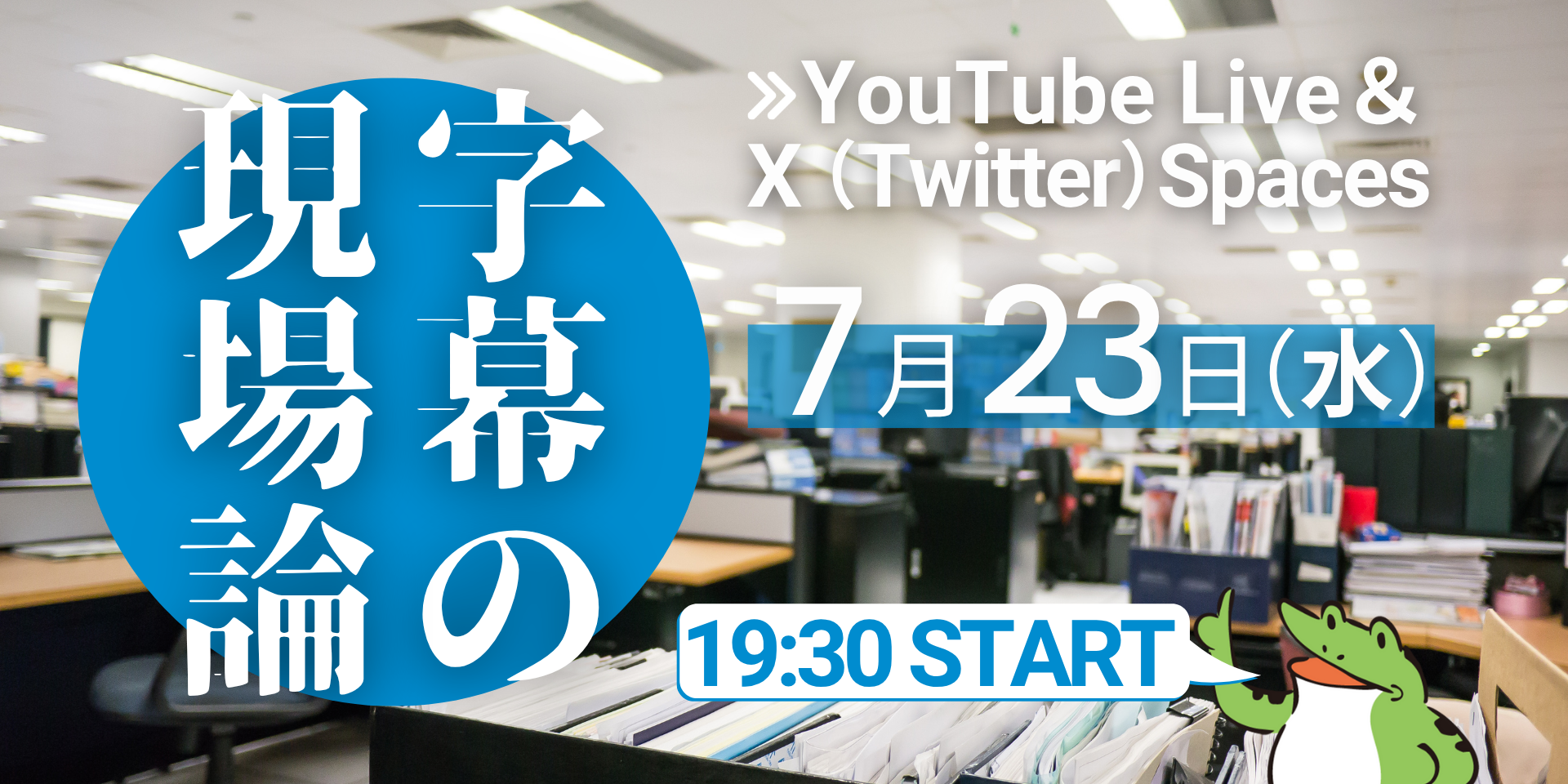 ラジオ企画、字幕の現場論に関するお知らせ。次回の配信は7月23日水曜日19時30分から