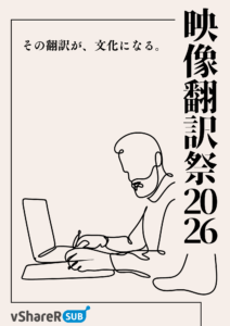 2026年2月12日から14日に開催するオンラインイベント映像翻訳祭2026のチラシ。クリックすると詳細が記載されているウェブページにジャンプします