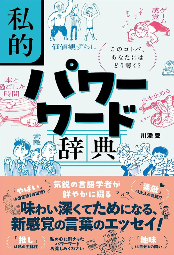 書籍『私的パワーワード辞典:このコトバ、あなたにはどう響く?』(著者:川添愛、出版社:清流出版)の表紙